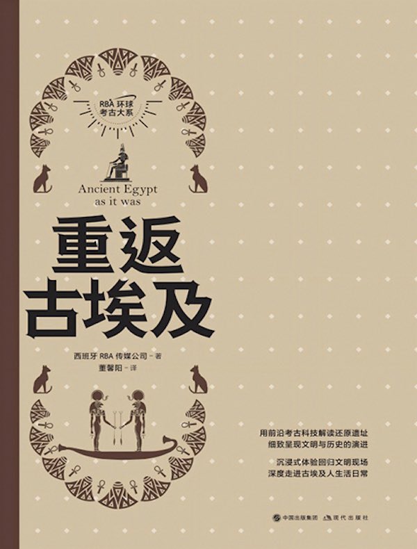 重返古埃及（RBA环球考古大系）