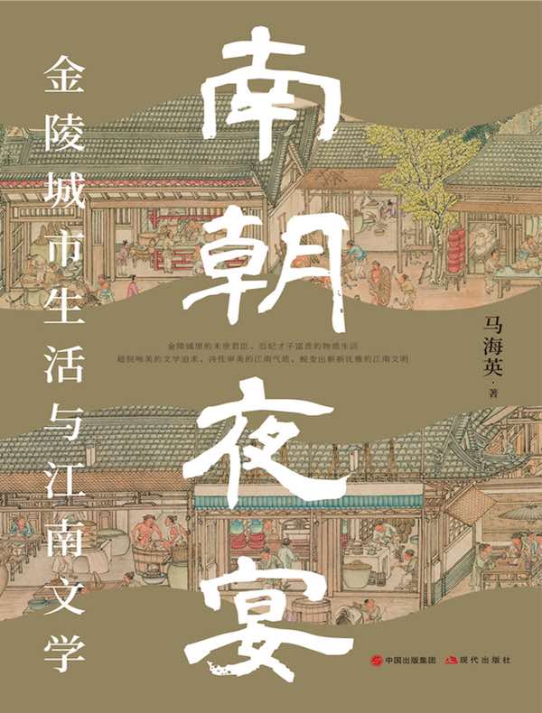 南朝夜宴：金陵城市生活和江南文学