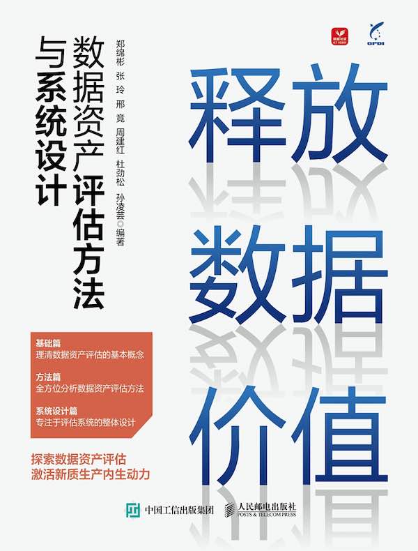释放数据价值：数据资产评估方法与系统设计