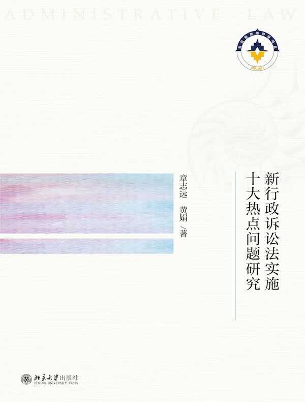 新行政诉讼法实施十大热点问题研究