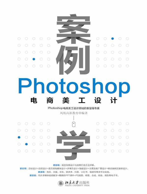 案例学:Photoshop电商美工设计