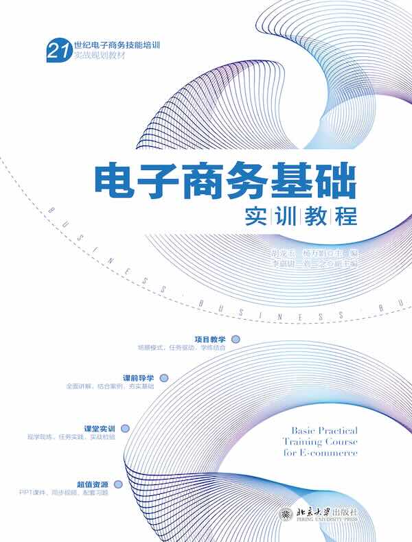 电子商务基础实训教程