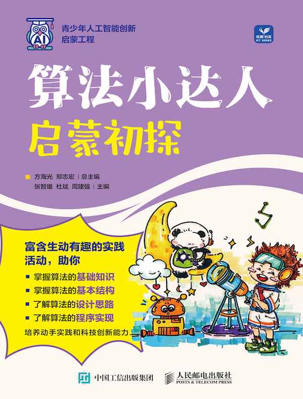 算法小达人：启蒙初探