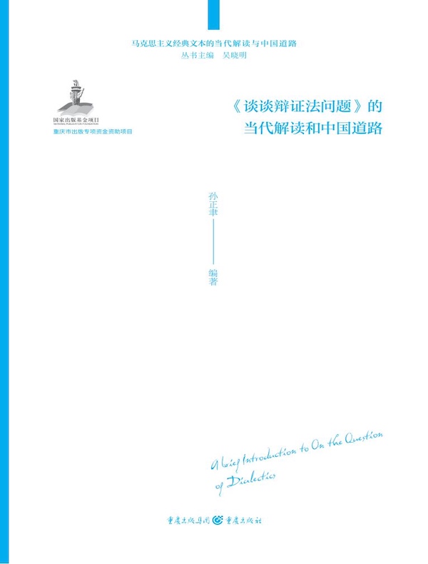 《谈谈辩证法问题》的当代解读与中国道路