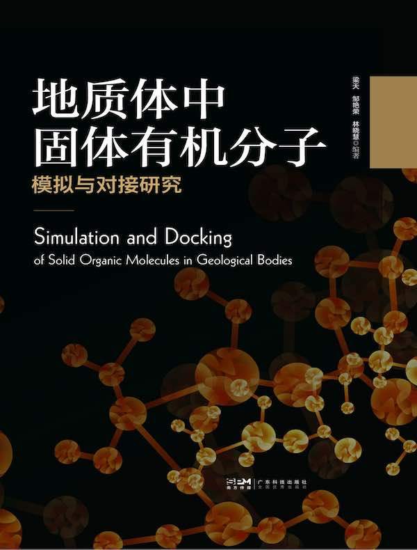 地质体中固体有机分子模拟与对接研究