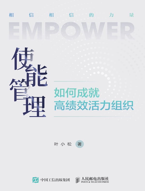 使能管理：如何成就高绩效活力组织