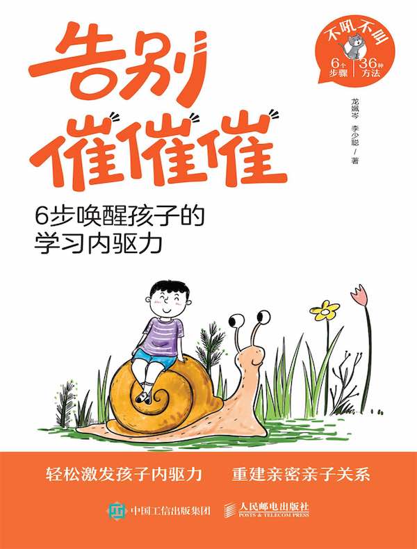 告别催催催：6步唤醒孩子的学习内驱力