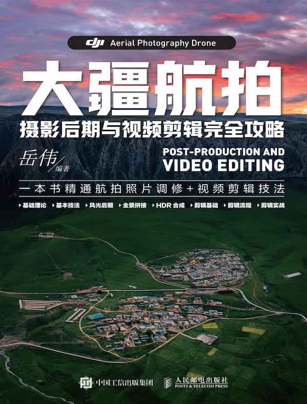 大疆航拍摄影后期与视频剪辑完全攻略