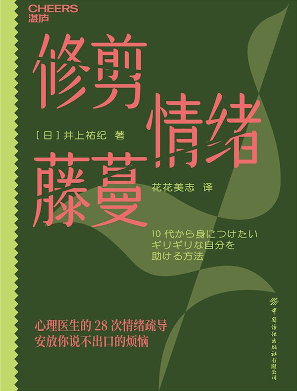 修剪情绪藤蔓：心理医生的28次情绪疏导