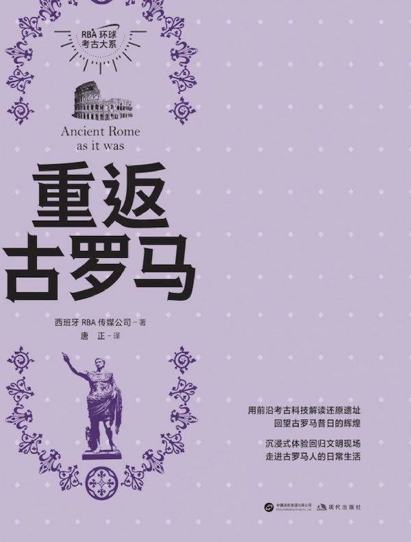 重返古罗马（RBA环球考古大系）