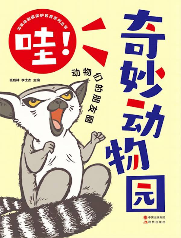 哇！奇妙动物园：动物们的朋友圈