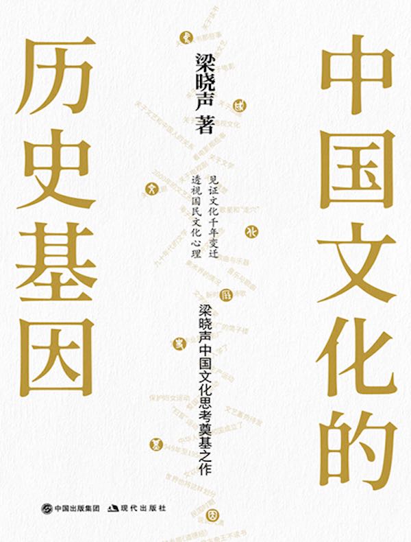 中国文化的历史基因