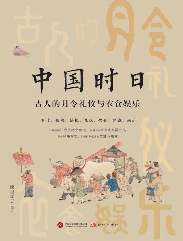 中国时日：古人的月令礼仪与衣食娱乐