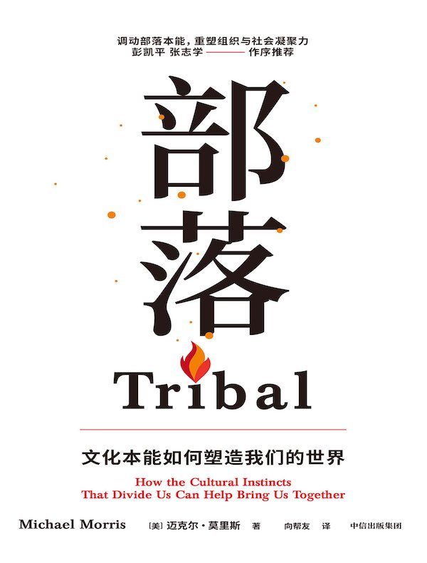 部落：文化本能如何塑造我们的世界