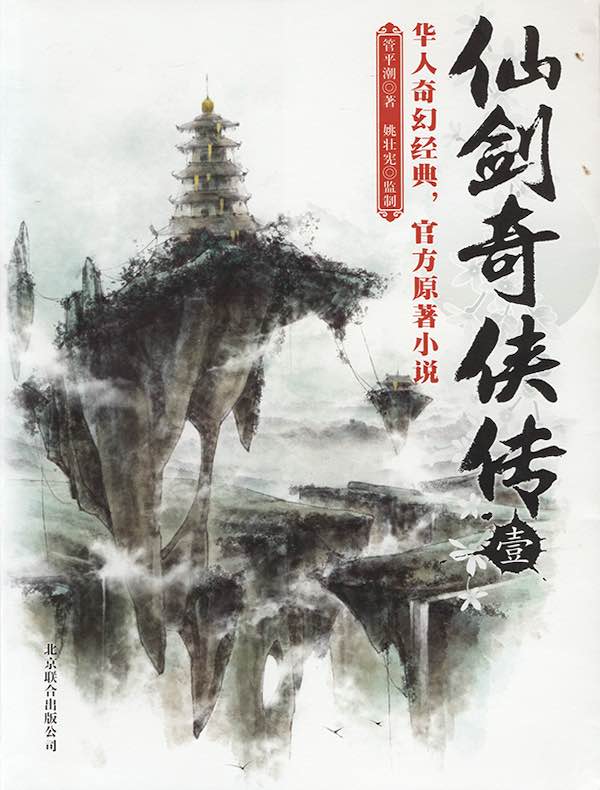 仙剑奇侠传（壹）