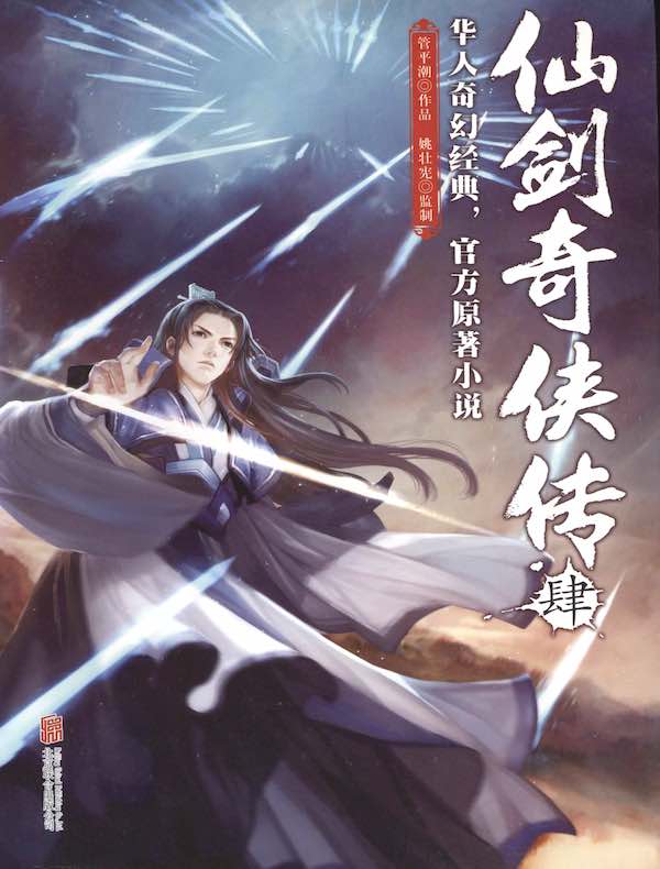 仙剑奇侠传（肆）
