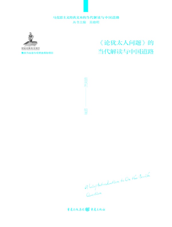 《论犹太人问题》的当代解读和中国道路