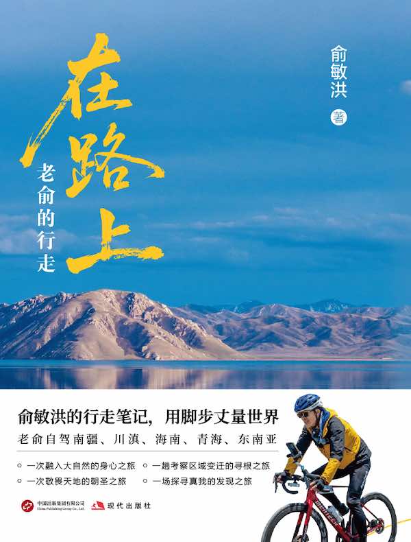 在路上：老俞的行走