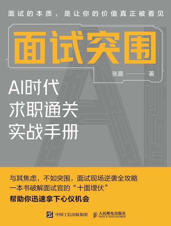 面试突围：AI时代求职通关实战手册