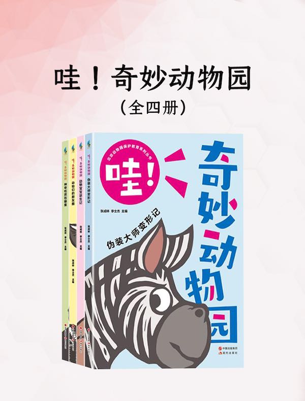 哇！奇妙动物园（全四册）