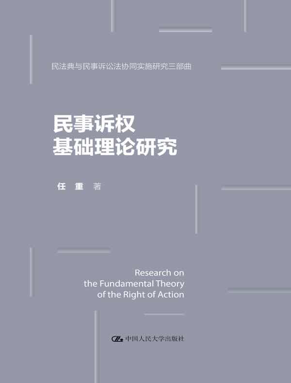民事诉权基础理论研究