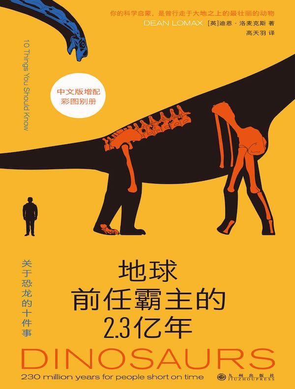 地球前任霸主的2.3亿年：关于恐龙的十件事