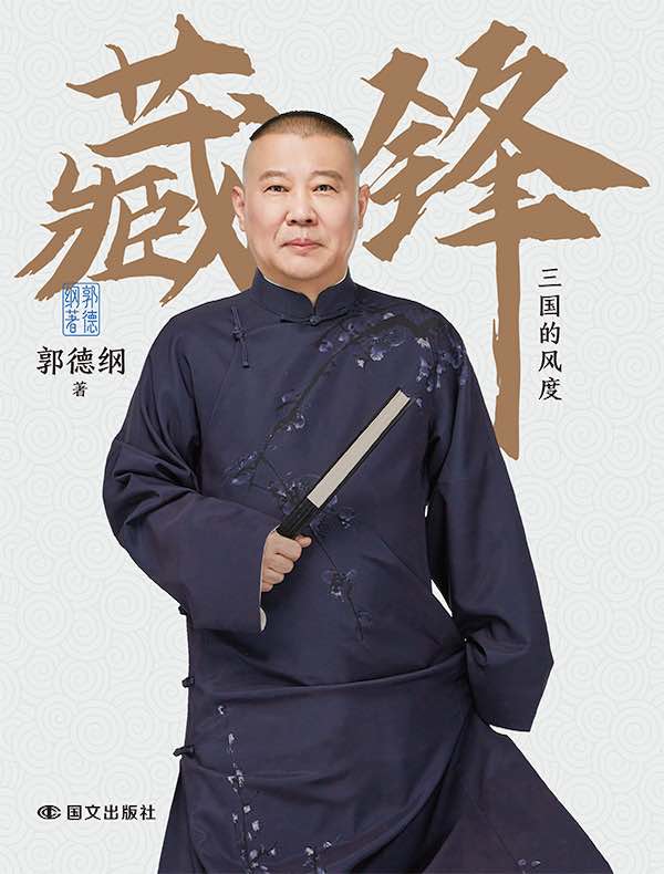 藏锋：三国的风度