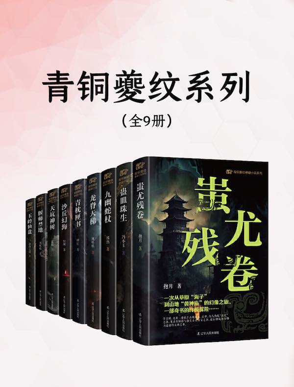 青铜夔纹系列（全九册）