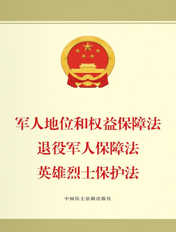 军人地位和权益保障法 退役军人保障法 英雄烈士保护法