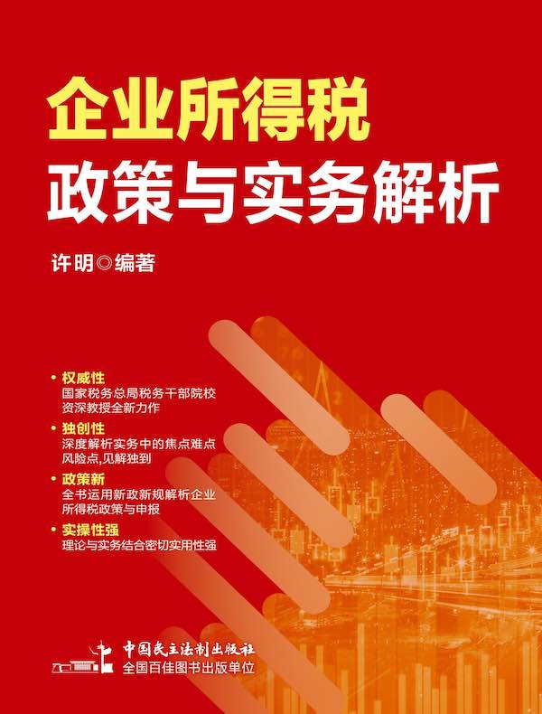 企业所得税政策与实务解析（2023年版）