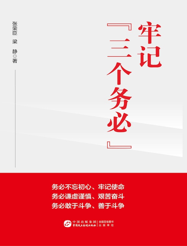 牢记“三个务必”