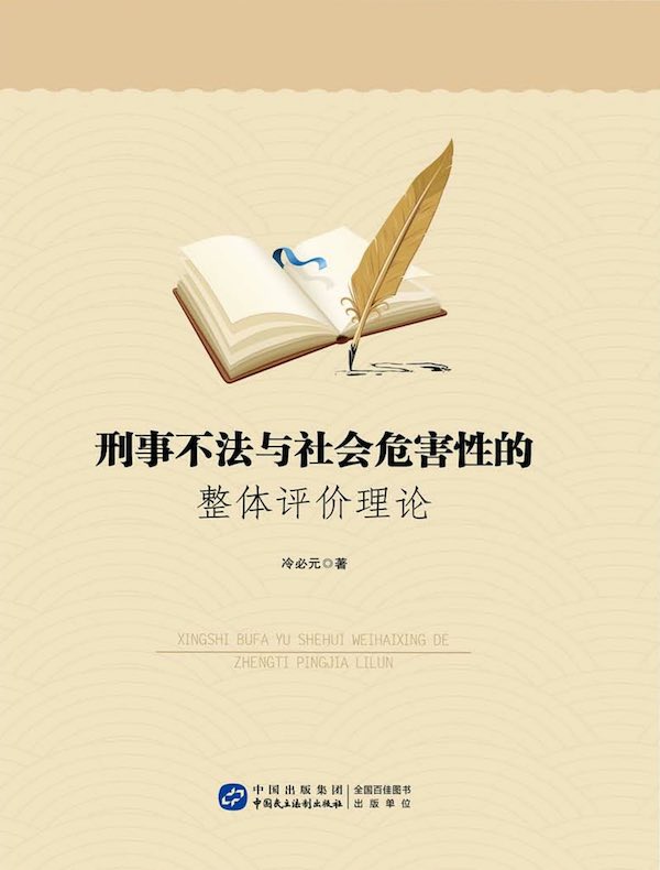 刑事不法与社会危害性的整体评价理论