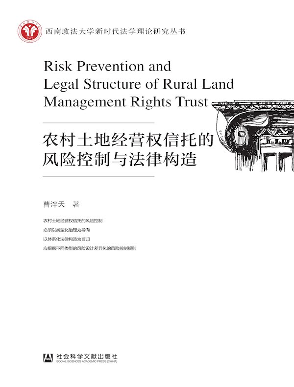 农村土地经营权信托的风险控制与法律构造