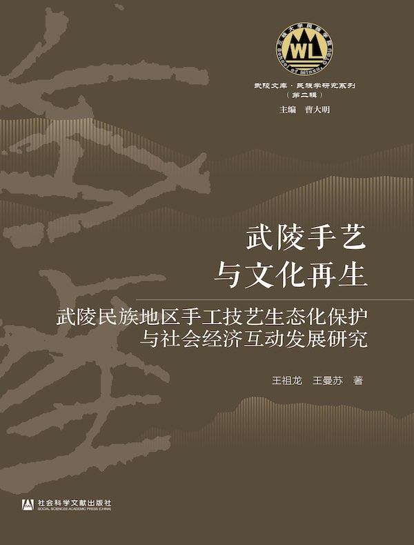 武陵手艺与文化再生：武陵民族地区手工技艺生态化保护与社会经济互动发展研究