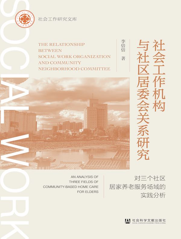 社会工作机构与社区居委会关系研究：对三个社区居家养老服务场域的实践分析