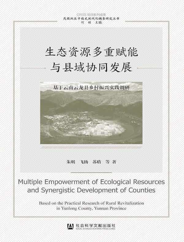 生态资源多重赋能与县域协同发展:基于云南云龙县乡村振兴实践调研