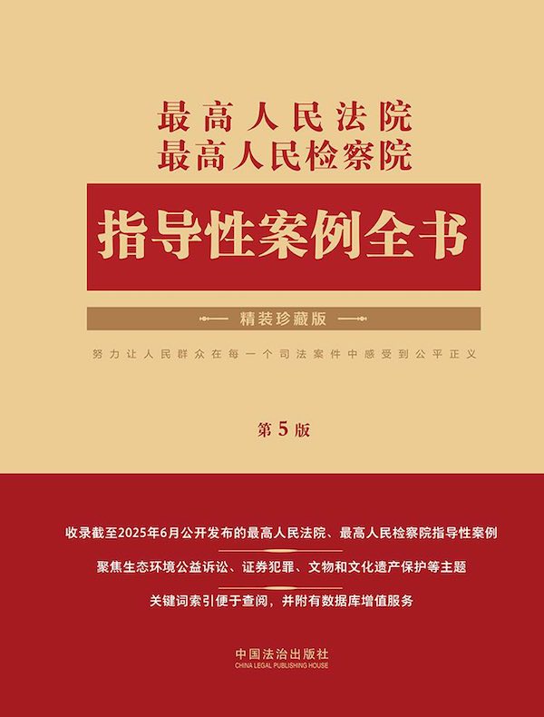 最高人民法院 最高人民检察院指导性案例全书（第5版）
