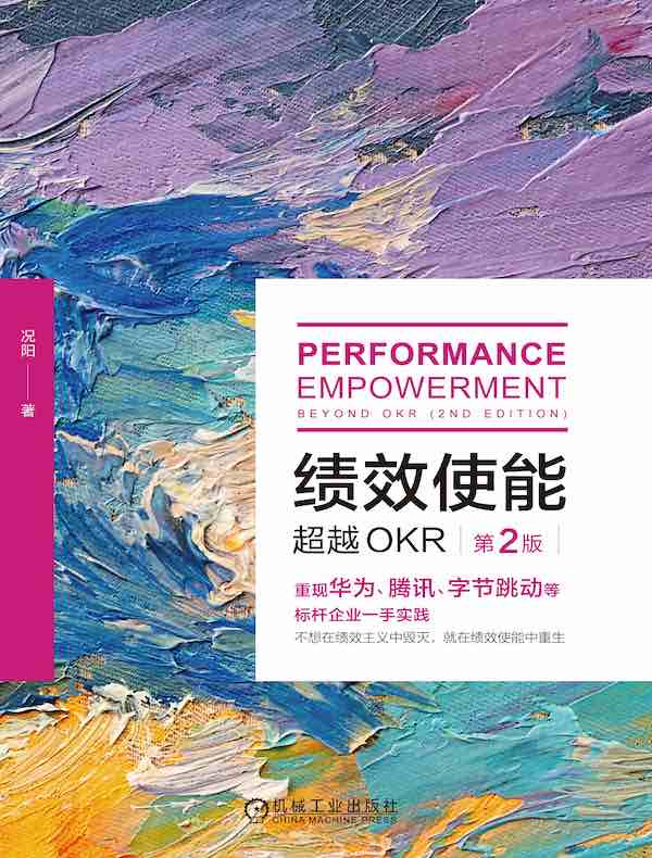 绩效使能：超越OKR（第2版）