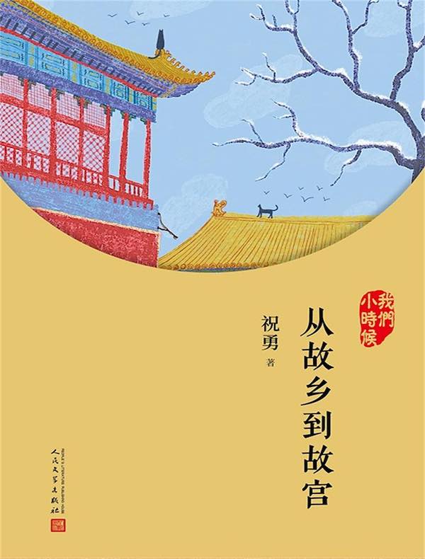 从故乡到故宫(我们小时候)