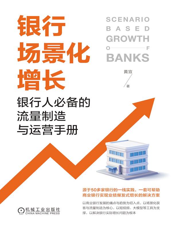 银行场景化增长：银行人必备的流量制造与运营手册