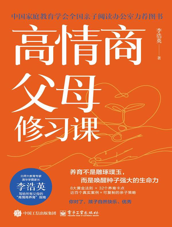 高情商父母修习课