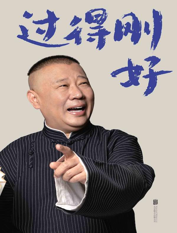 过得刚好（2025版）