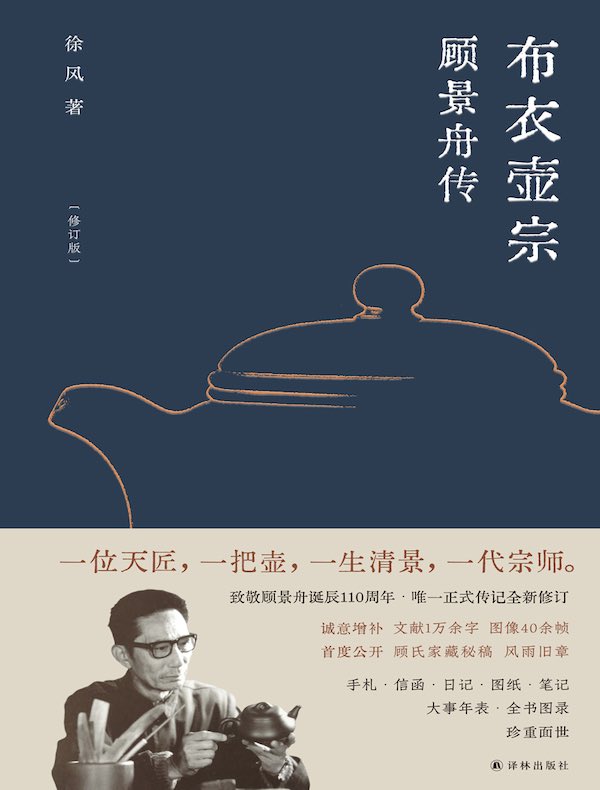 布衣壶宗：顾景舟传