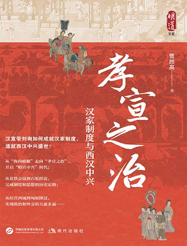 孝宣之治 : 汉家制度与西汉中兴