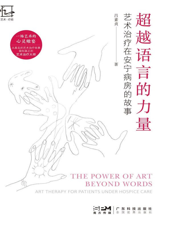 《超越语言的力量：艺术治疗在安宁病房的故事》吕素贞【文字版_PDF电子书】
