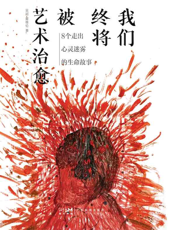 我们终将被艺术治愈：8个走出心灵迷雾的生命故事