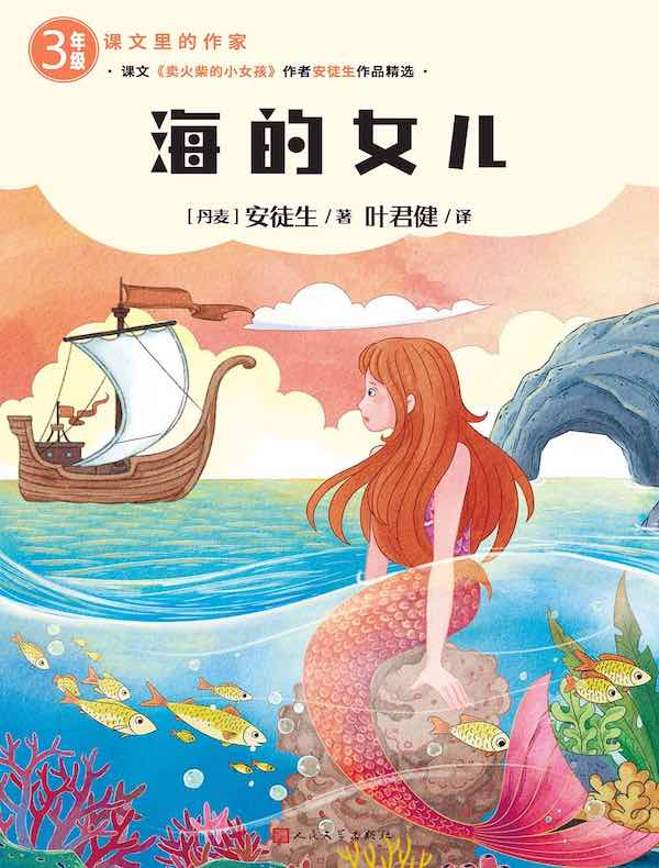 海的女儿（课文里的作家）