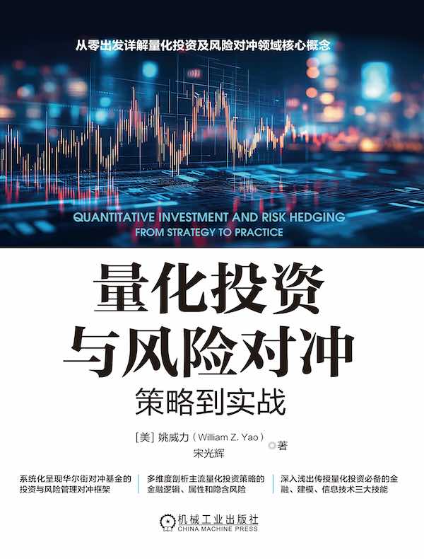 量化投资与风险对冲：策略到实战