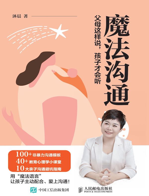 魔法沟通：父母这样说，孩子才会听