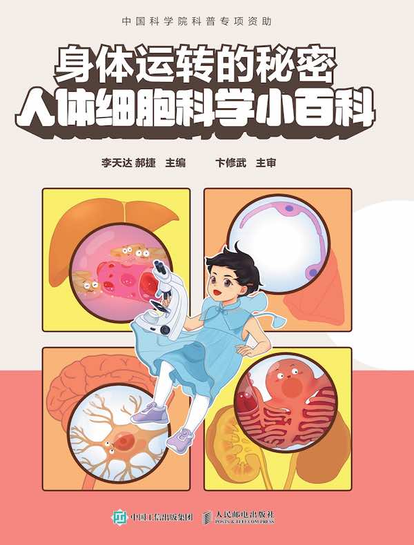 身体运转的秘密：人体细胞科学小百科